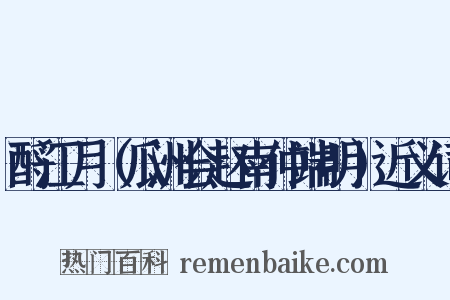 酹江月（瓜洲会赵南仲端明）近义词是什么意思的图片